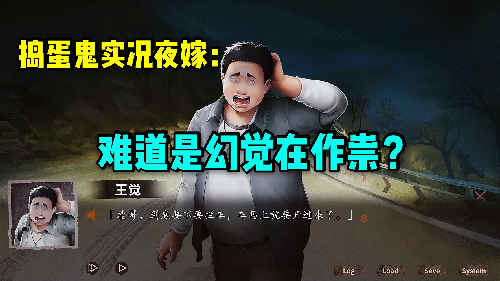 探灵之夜嫁:难道是幻觉在作祟?捣蛋鬼实况第3期